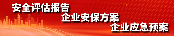 安全評(píng)估報(bào)告、企業(yè)安保方案、企業(yè)應(yīng)急預(yù)案